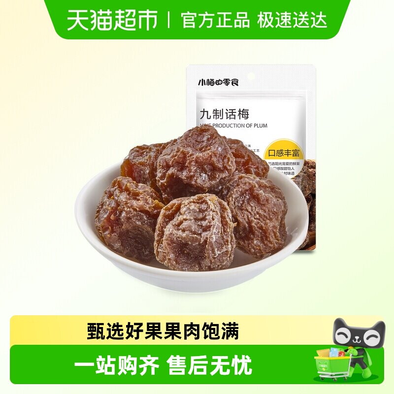 小梅的零食九制话梅&ldquo;十蒸九晒，数月一梅&rdquo;口感丰富酸甜怡人