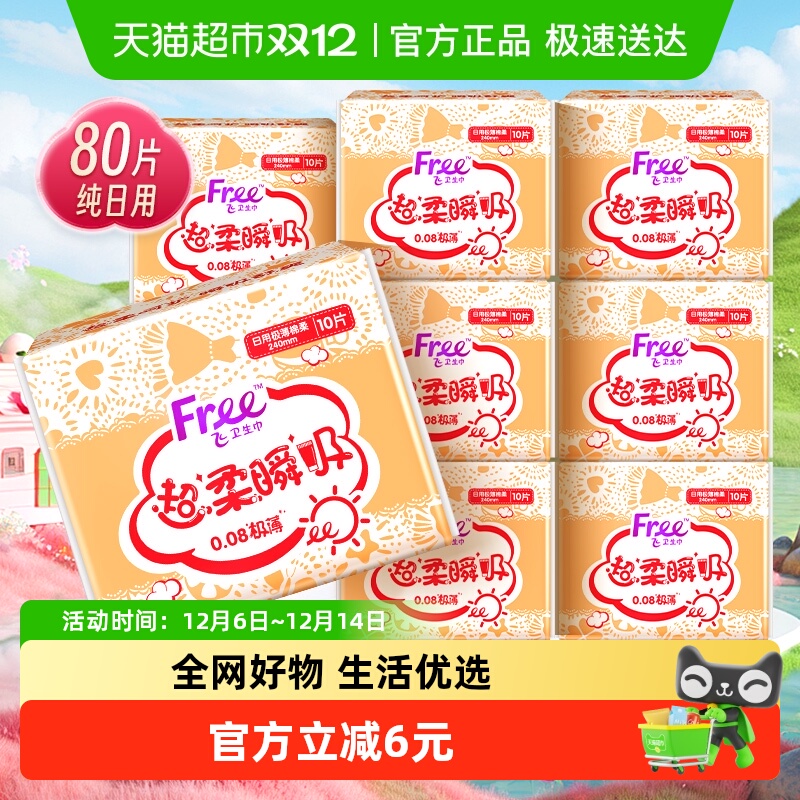 Free日用棉柔透气卫生巾