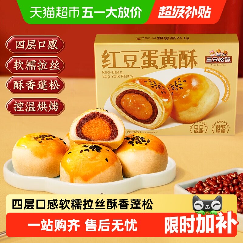 三只松鼠红豆味蛋黄酥雪媚娘麻薯营养早餐零食休闲食品中式糕点