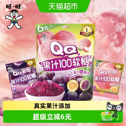 旺旺QQ软糖桃子葡萄味软弹十足