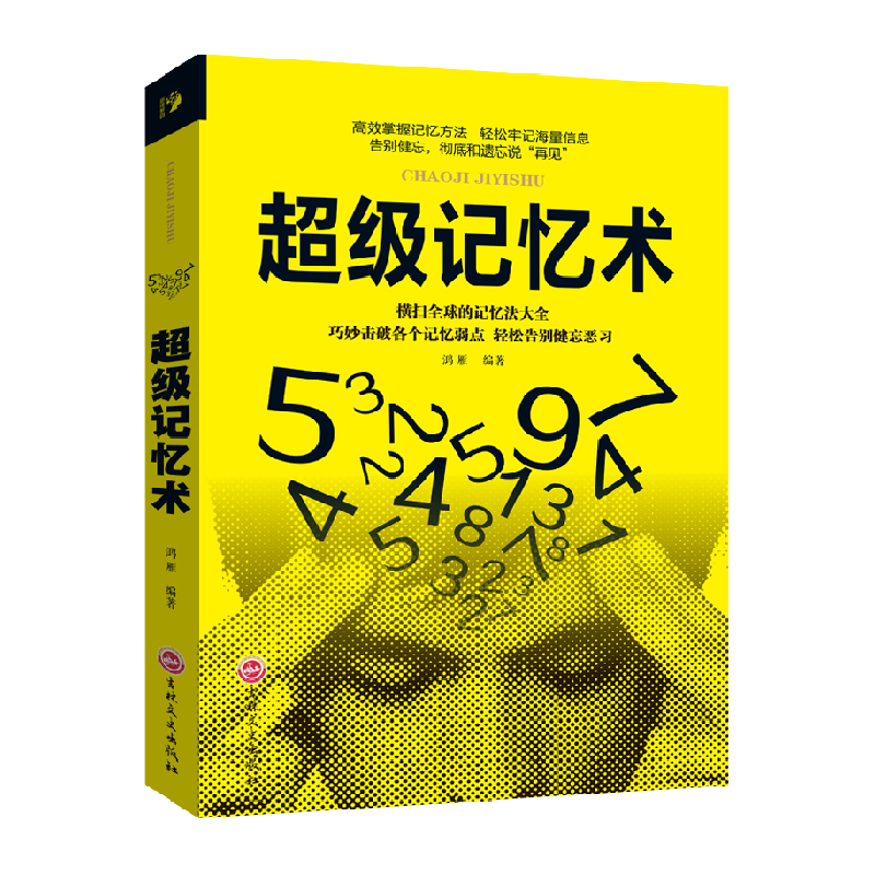超级记忆术正版方法社会科学