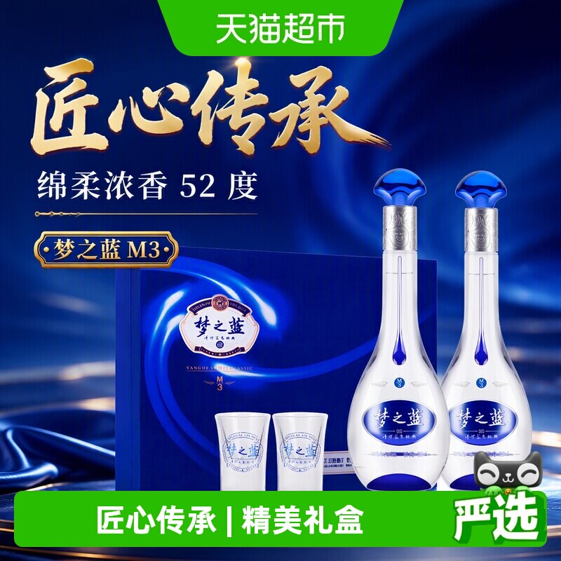洋河梦之蓝M3-52度礼盒绵柔型浓香白酒自营