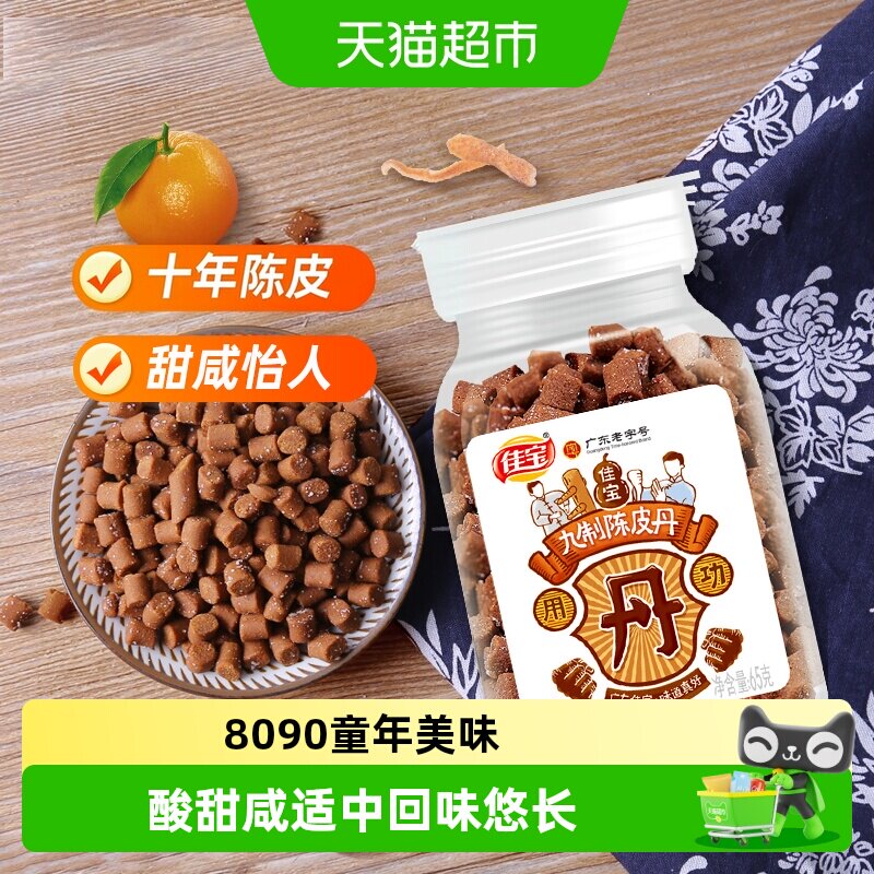 佳宝怀旧九制陈皮独立包装图片