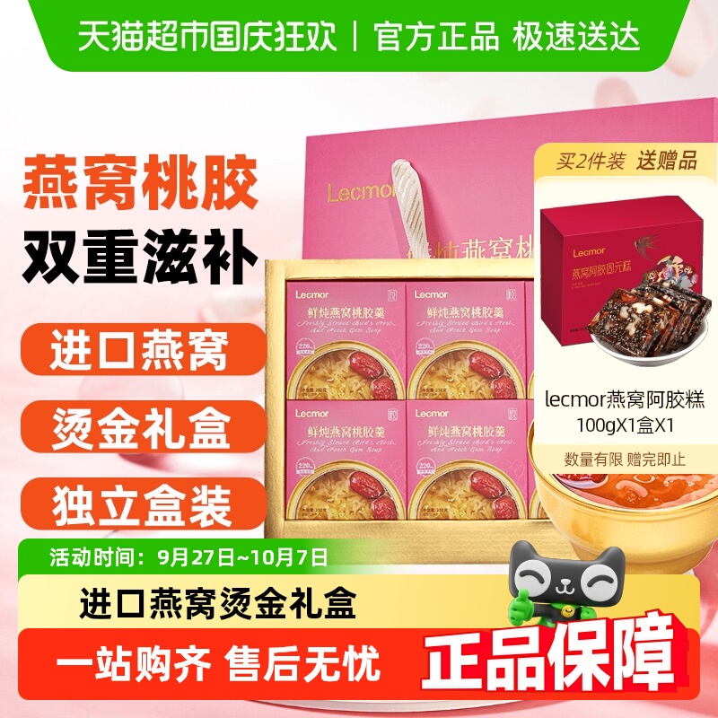 lecmor鲜炖燕窝桃胶羹礼盒