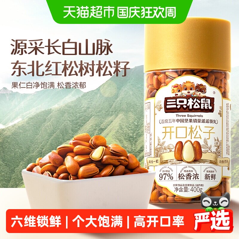 三只松鼠精选开口松子大颗粒东北红松子坚果干果儿童孕妇健康零食