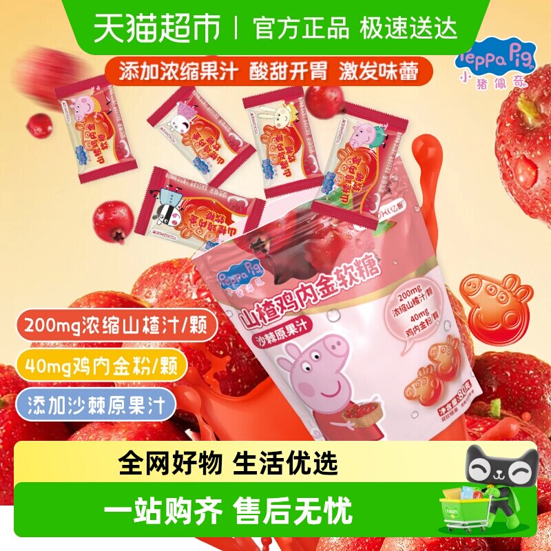 亿智小猪佩奇山楂鸡内金软糖果80g营养儿童宝宝零食小吃独立小包F
