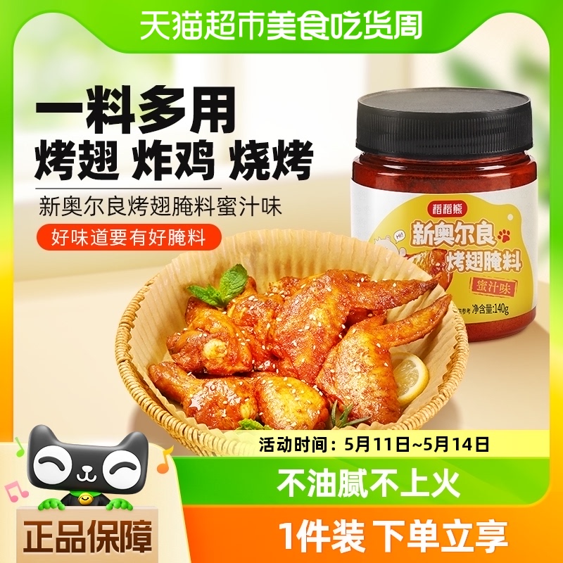 稻稻熊新奥尔良烤翅腌料140g*1腌制料粉烤肉鸡翅烧烤调味料 粮油调味/速食/干货/烘焙 烧烤调料/腌料 原图主图