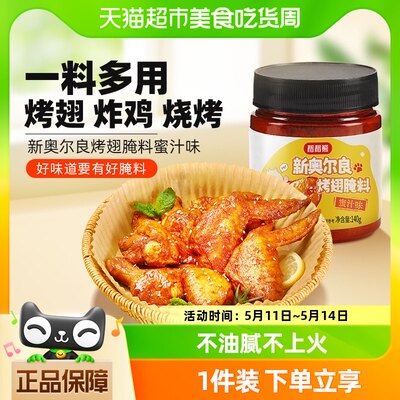 稻稻熊新奥尔良烤翅腌料140g*1