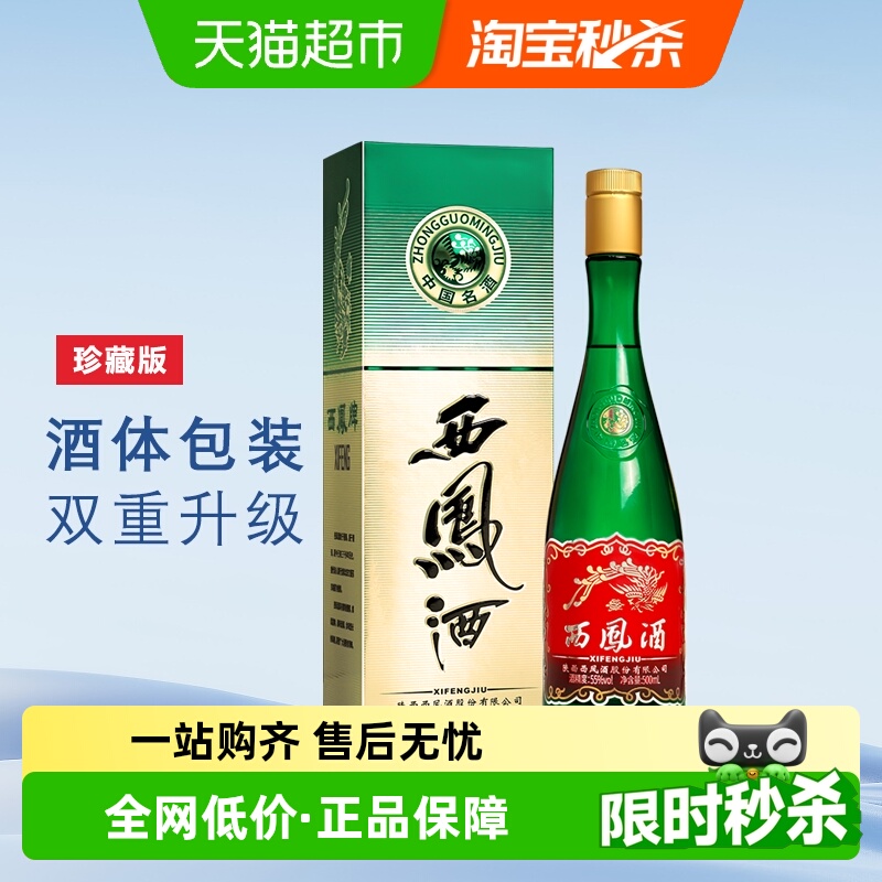 西凤酒珍藏版绿瓶高脖55度500m*1瓶口粮酒凤香型纯粮食高度白酒