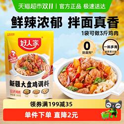 好人家新疆大盘鸡调味180g专用酱料包烧鸡公家用麻辣调味料调料