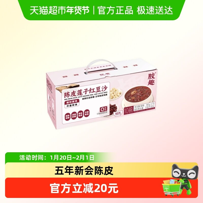 胶趣陈皮莲子红豆沙礼盒装180g*12碗/箱港式甜品下午茶,水产肉类/新鲜蔬果/熟食,花胶/鱼胶,淘宝优惠券,粉丝福利购,淘宝优惠卷