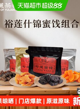 裕莲茶楼自然晾晒果脯