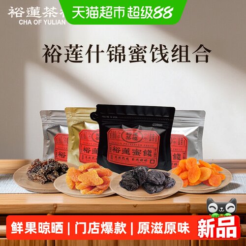 裕莲茶楼自然晾晒果脯