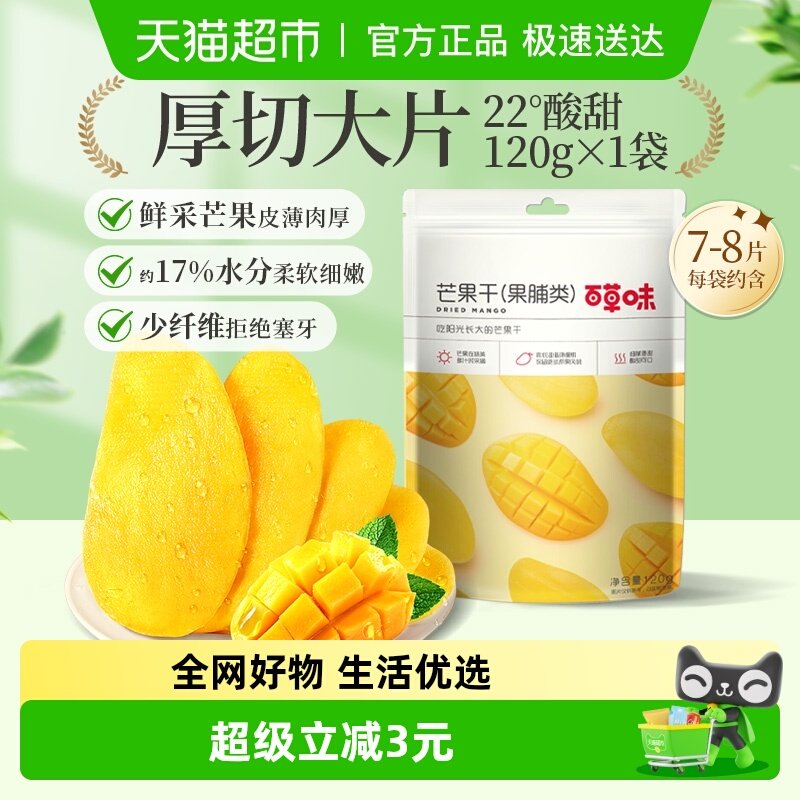 百草味芒果干果脯120g蜜饯水果干休闲零食网红小吃办公室
