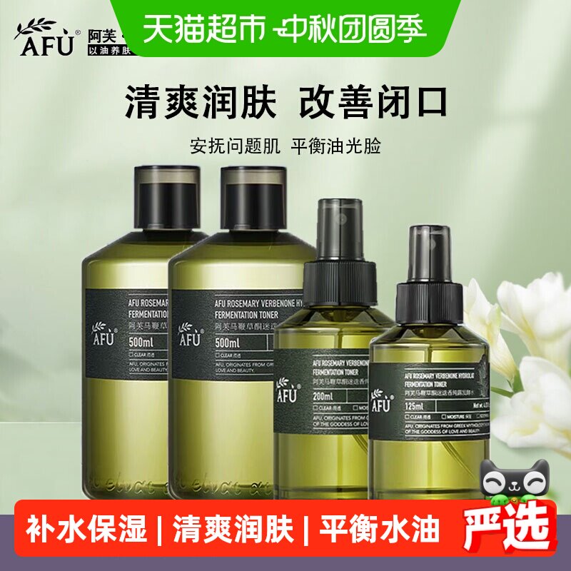 阿芙马迷喷雾发酵水保湿抗氧化图片