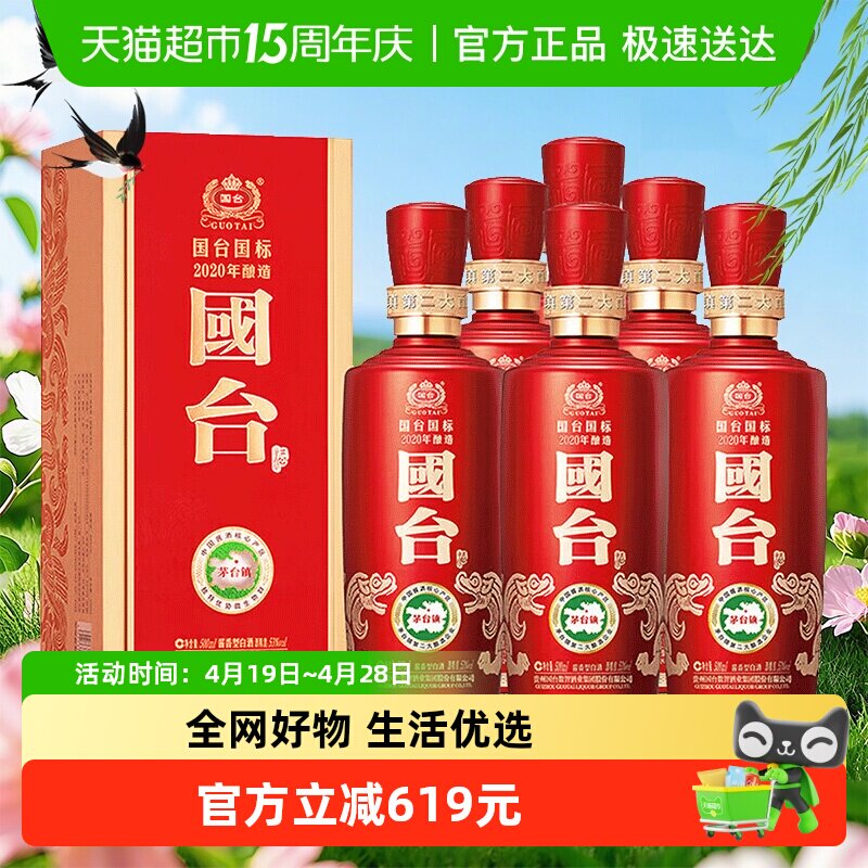 【自营】国台国标2020年酿造53度500ml*6瓶酱香型过年送礼整箱酒