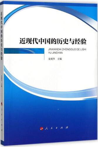 【正版图书】近现代中国的历史与经验龙观华历史人民出版社