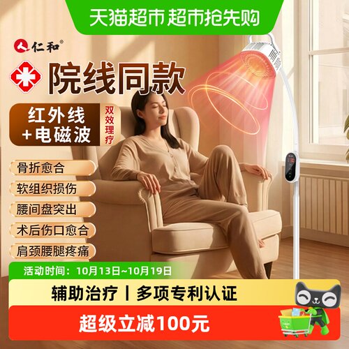 【院线同款】仁和远红外理疗灯