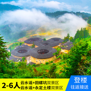 厦门南靖8人小团云水谣+田螺坑土楼四菜一汤可选永定土楼王一日游