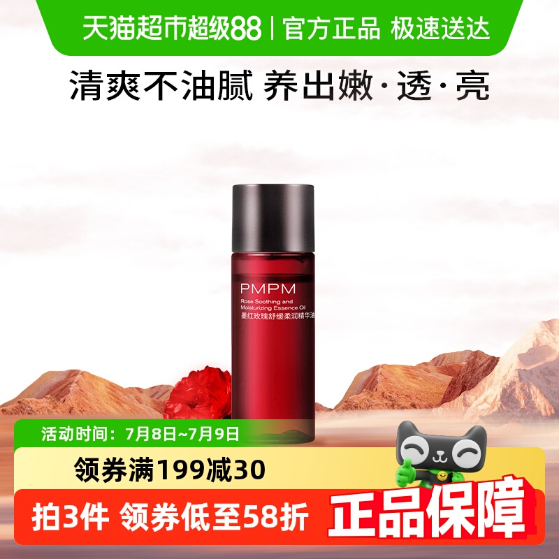 PMPM紧致抗皱舒缓保湿精华油