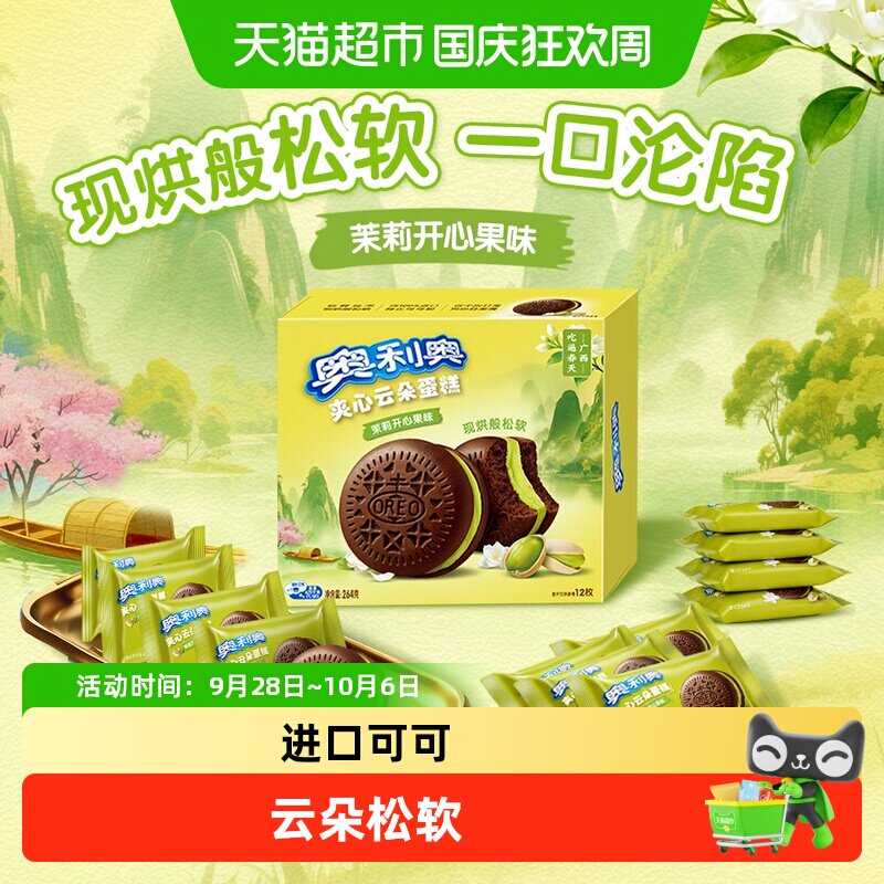 奥利奥夹心茉莉开心果云朵蛋糕图片