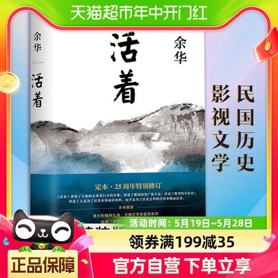 活着附人间词话余华作品精装版原著历史长篇社会小说新华书店