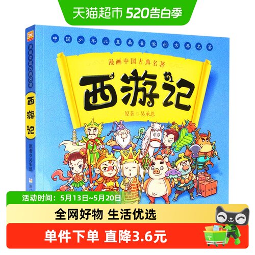西游记漫画中国古典四大名著