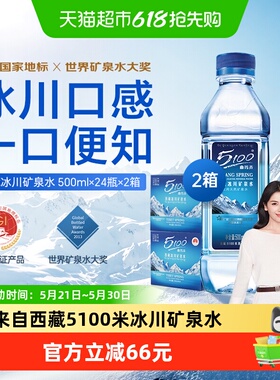 5100西藏冰川矿泉水500ml*24瓶*2箱整箱小瓶装天然弱碱性饮用水