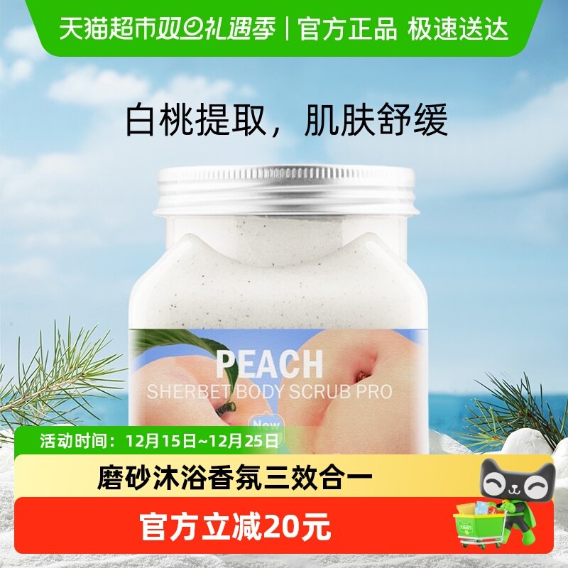【下拉享优惠】美丽蓓菲森缇澳白桃身体磨砂膏350ml去角质疙瘩
