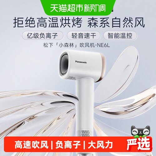 松下小森林负离子快速干发吹风机