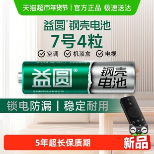 益圆钢壳电池7号4粒空调电视遥控器七号智能电子门锁玩具体脂秤