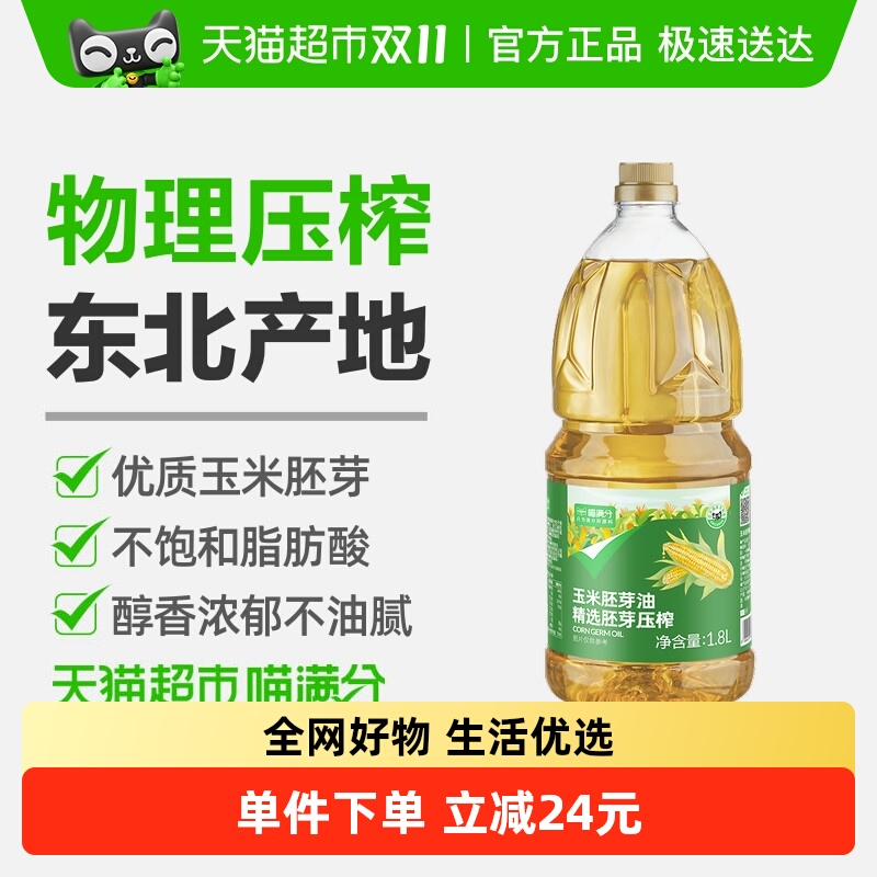 喵满分玉米油一级压榨桶装1.8L