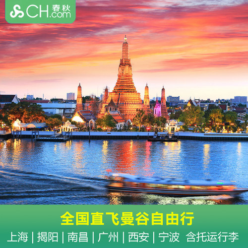 广州直飞曼谷特价机票尾单