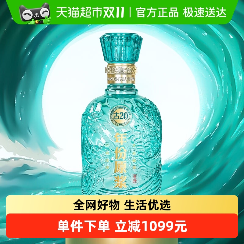 古井贡52度年份原浆古20白酒