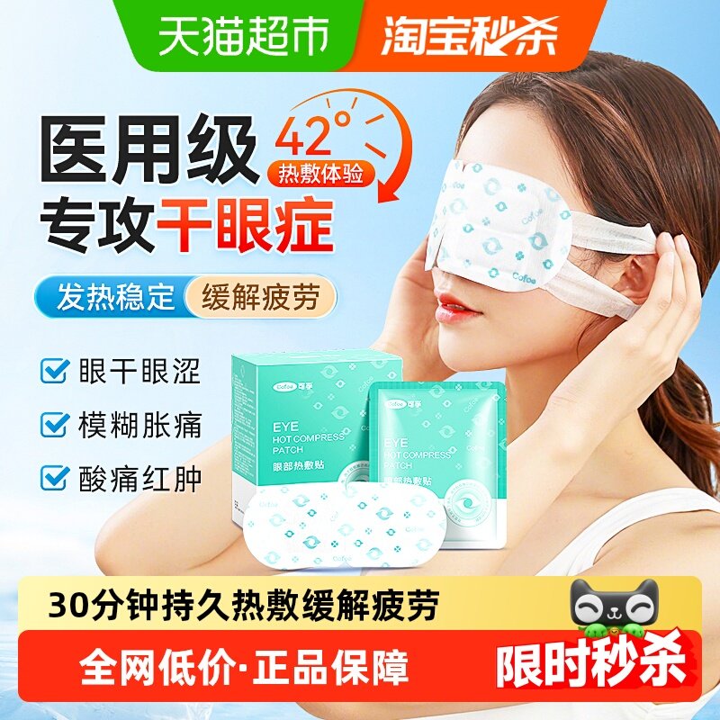可孚医用蒸汽眼罩热敷缓解眼疲劳干眼症蒸气治专用睑板腺学生儿童,医疗器械,冷热敷器具（器械）,淘宝优惠券,粉丝福利购,淘宝优惠卷