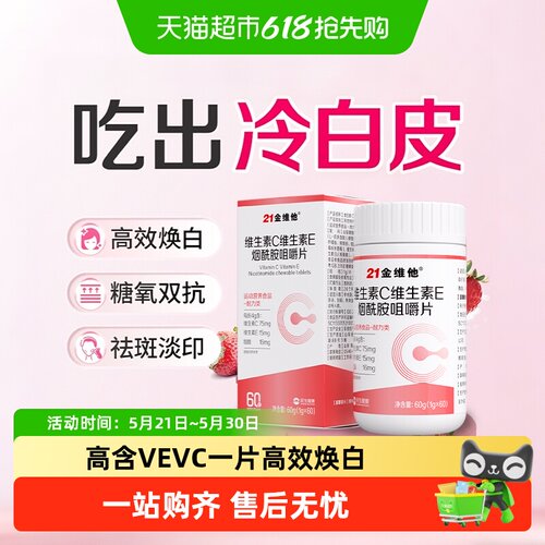 21金维他烟酰胺咀嚼片