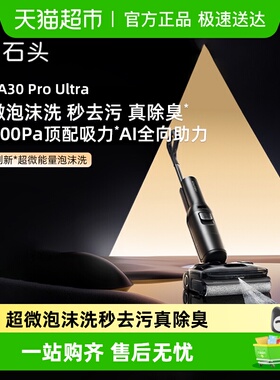 【新品】石头智能泡沫洗地机A30ProUltra吸拖一体0缠去污除臭洗地