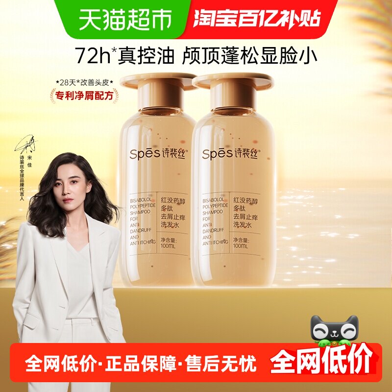 Spes诗裴丝红没药醇多肽去屑止痒洗发水100ml*2瓶装