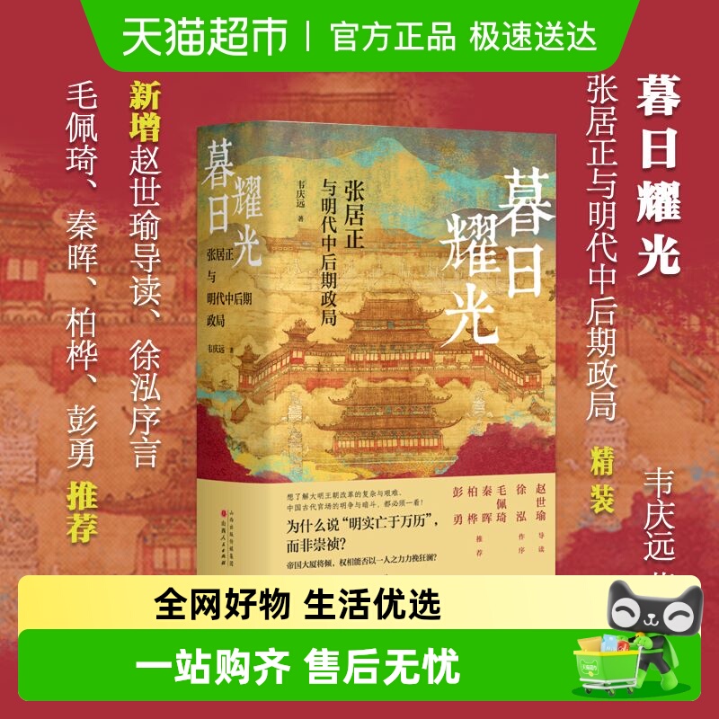 暮日耀光：张居正与明代中后期政局 精装版 韦庆远 历史类书籍 - 封面
