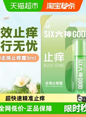 六神止痒走珠露9ml×1支清凉滚珠蚊不叮防蚊外出户外随身便携