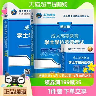 2024年成人高等教育成考学士学位英语水平考试大纲历年真题学历