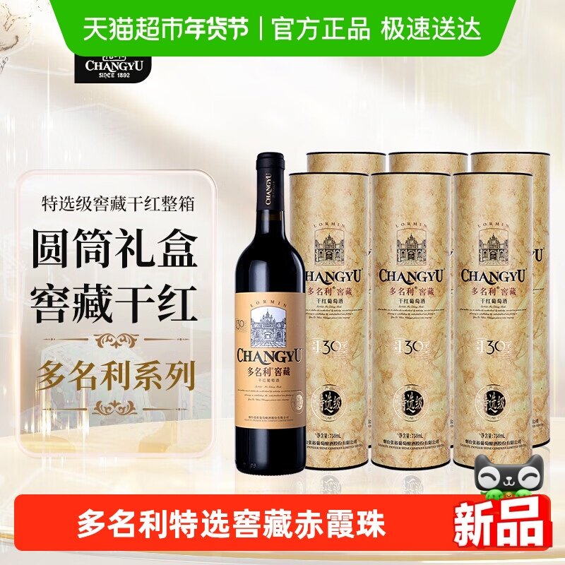 张裕多名利特选窖藏赤霞珠干红葡萄酒整箱圆筒礼盒红酒送礼,酒类,干红静态葡萄酒,淘宝优惠券,粉丝福利购,淘宝优惠卷