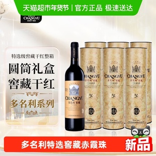 张裕多名利特选窖藏赤霞珠干红葡萄酒整箱圆筒礼盒红酒送礼