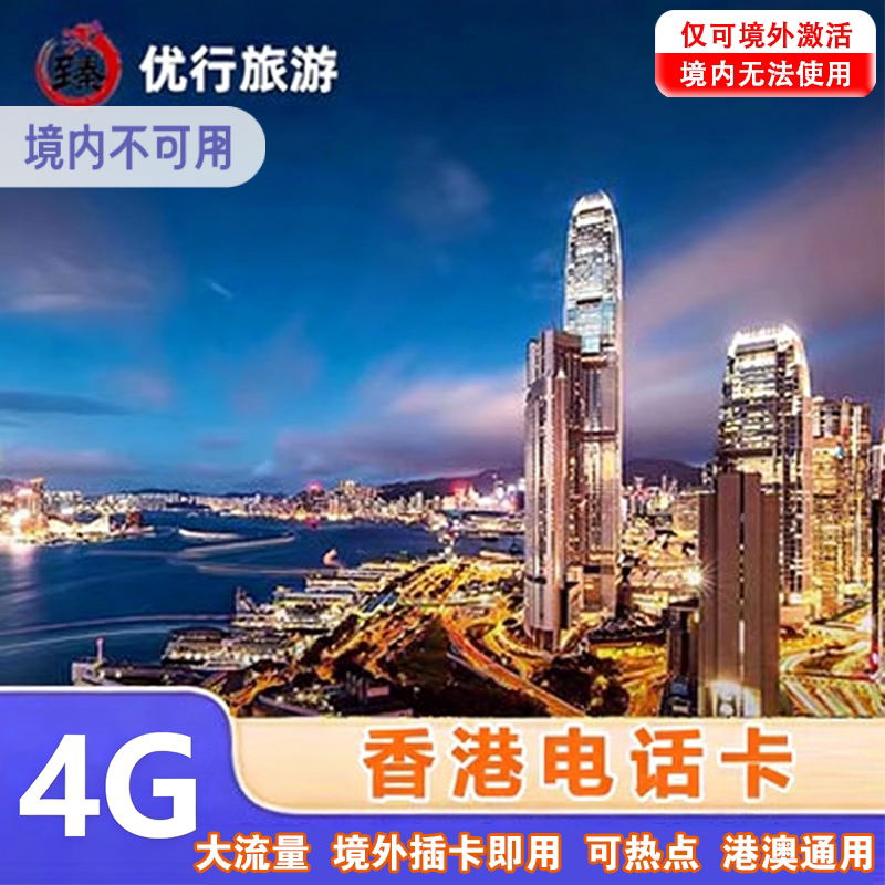 香港电话卡高速4G/5G手机上网卡1-10天可充值高速旅游流量上网卡