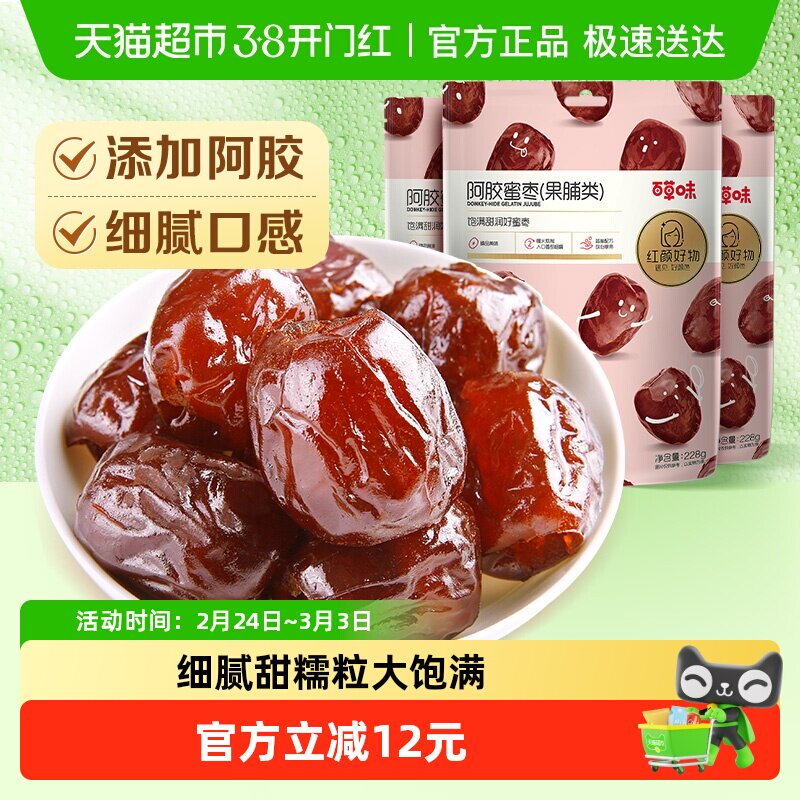 百草味阿胶蜜枣蜜饯果脯228g*3袋金丝去核椰枣大枣红枣休闲零食