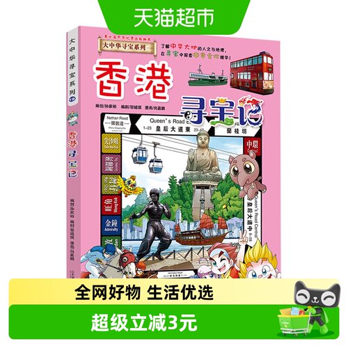 香港寻宝记儿童地理科普百科