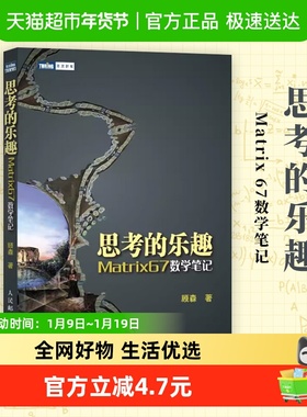思考的乐趣Matrix 67数学笔记  顾森著 数学课外教 新华书店