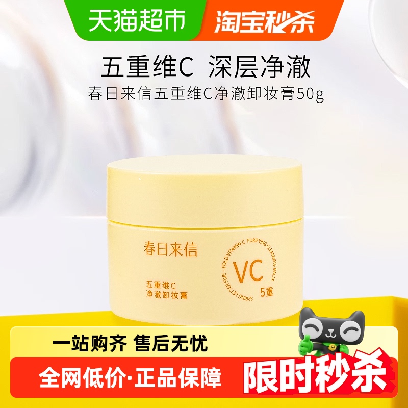 春日来信五重维C净澈卸妆卸妆膏
