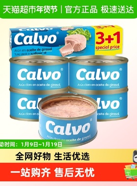 [包邮]西班牙原装进口Calvo凯芙葵花籽油浸金枪鱼罐头速食