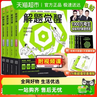 2026解题觉醒25新高考版 语文数学英语王羽物理一化儿化学高考复习